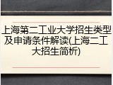 上海第二工业大学招生类型及申请条件解读(上海二工大招生简析)