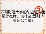 西南财经大学的毕业证含金量怎么样，为什么(西财毕业证含金量)