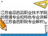 江苏食品药品职业技术学院的普通专业和特色专业详解(江苏食药职院专业解析)