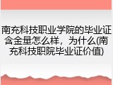 南充科技职业学院的毕业证含金量怎么样，为什么(南充科技职院毕业证价值)