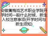 安徽黄梅戏艺术职业学院开学时间一般什么时候，新生入校注意事项(开学时间与新生须知)