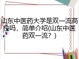 山东中医药大学是双一流高校吗，简单介绍(山东中医药双一流？)