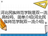 河北民族师范学院是双一流高校吗，简单介绍(河北民族师范学院双一流介绍)