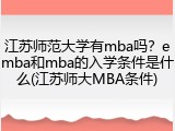 江苏师范大学有mba吗？emba和mba的入学条件是什么(江苏师大MBA条件)