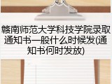 赣南师范大学科技学院录取通知书一般什么时候发(通知书何时发放)