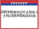 河西学院有出过什么知名人士吗(河西学院知名校友)