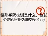 德州学院校训是什么，校长介绍(德州校训校长简介)