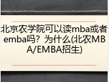 北京农学院可以读mba或者emba吗？为什么(北农MBA/EMBA招生)