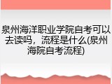 泉州海洋职业学院自考可以去读吗，流程是什么(泉州海院自考流程)