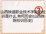 山西铁道职业技术学院的校训是什么,有何历史(山西铁院校训历史)