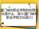 厦门城市职业学院的校园文化是什么，简介(厦门城市职业学院文化简介)