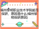 福州黎明职业技术学院能否保研，原因是什么(福州黎明保研原因)