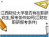 江西财经大学是否有在职研究生,报考条件如何(江财在职研报考条件)