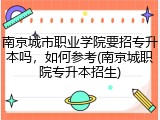 南京城市职业学院要招专升本吗，如何参考(南京城职院专升本招生)
