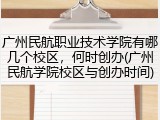 广州民航职业技术学院有哪几个校区，何时创办(广州民航学院校区与创办时间)