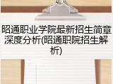 昭通职业学院最新招生简章深度分析(昭通职院招生解析)