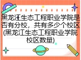 黑龙江生态工程职业学院是否有分校，共有多少个校区(黑龙江生态工程职业学院校区数量)
