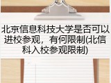 北京信息科技大学是否可以进校参观，有何限制(北信科入校参观限制)