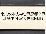 南京农业大学官网是哪个网址多少(南农大官网网址)