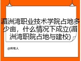 湄洲湾职业技术学院占地多少亩，什么情况下成立(湄洲湾职院占地与建校)