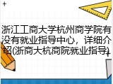 浙江工商大学杭州商学院有没有就业指导中心，详细介绍(浙商大杭商院就业指导)