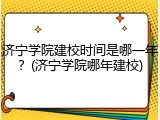 济宁学院建校时间是哪一年？(济宁学院哪年建校)