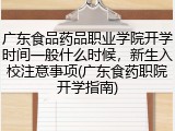 广东食品药品职业学院开学时间一般什么时候，新生入校注意事项(广东食药职院开学指南)