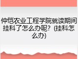 仲恺农业工程学院就读期间挂科了怎么办呢？(挂科怎么办)
