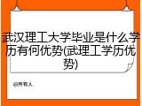 武汉理工大学毕业是什么学历有何优势(武理工学历优势)