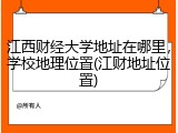 江西财经大学地址在哪里，学校地理位置(江财地址位置)