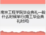 南京工程学院毕业典礼一般什么时候举行(南工毕业典礼时间)