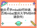 重庆大学mba如何申请，是否有mba(重庆大学MBA申请条件)