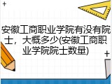 安徽工商职业学院有没有院士，大概多少(安徽工商职业学院院士数量)