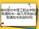 福州墨尔本理工职业学院录取通知书一般几号发放(录取通知书发放时间)