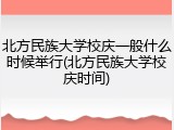 北方民族大学校庆一般什么时候举行(北方民族大学校庆时间)