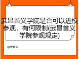 武昌首义学院是否可以进校参观，有何限制(武昌首义学院参观规定)