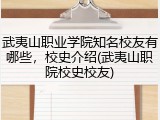 武夷山职业学院知名校友有哪些，校史介绍(武夷山职院校史校友)