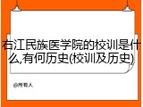 右江民族医学院的校训是什么,有何历史(校训及历史)