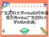 广东药科大学mba如何申请，是否有mba(广东药科大学MBA申请)