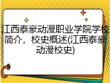 江西泰豪动漫职业学院学校简介，校史概述(江西泰豪动漫校史)