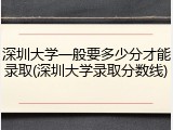 深圳大学一般要多少分才能录取(深圳大学录取分数线)