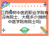 江西樟树中医药职业学院有没有院士，大概多少(樟树中医学院有院士吗)