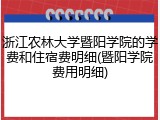 浙江农林大学暨阳学院的学费和住宿费明细(暨阳学院费用明细)
