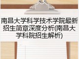南昌大学科学技术学院最新招生简章深度分析(南昌大学科院招生解析)