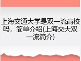 上海交通大学是双一流高校吗，简单介绍(上海交大双一流简介)