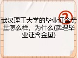 武汉理工大学的毕业证含金量怎么样，为什么(武理毕业证含金量)