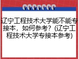 辽宁工程技术大学能不能专接本，如何参考？(辽宁工程技术大学专接本参考)