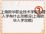 上海欧华职业技术学院办理入学有什么攻略没(上海欧华入学攻略)
