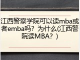 江西警察学院可以读mba或者emba吗？为什么(江西警院读MBA？)