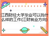 江西财经大学毕业可以找什么样的工作(江财就业方向)